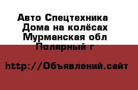 Авто Спецтехника - Дома на колёсах. Мурманская обл.,Полярный г.